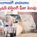 increase-in-vehicle-pollution-testing-fee-in-telangana