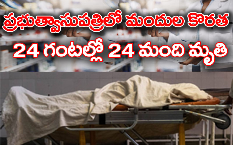 24-people-died-in-24-hours-due-to-shortage-of-medicines-in-government-hospital